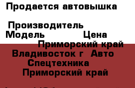 Продается автовышка Daehan NE 280 › Производитель ­ Daehan › Модель ­ NE280 › Цена ­ 3 000 000 - Приморский край, Владивосток г. Авто » Спецтехника   . Приморский край